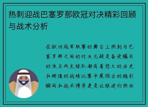 热刺迎战巴塞罗那欧冠对决精彩回顾与战术分析