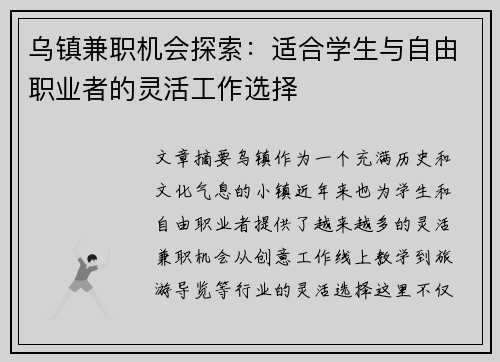 乌镇兼职机会探索：适合学生与自由职业者的灵活工作选择