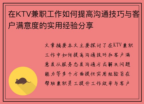 在KTV兼职工作如何提高沟通技巧与客户满意度的实用经验分享
