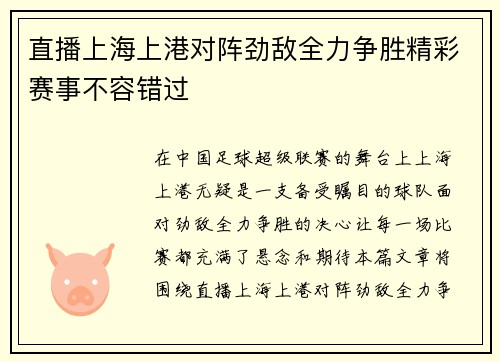 直播上海上港对阵劲敌全力争胜精彩赛事不容错过