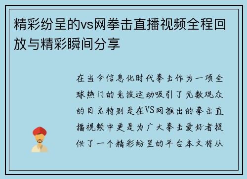 精彩纷呈的vs网拳击直播视频全程回放与精彩瞬间分享