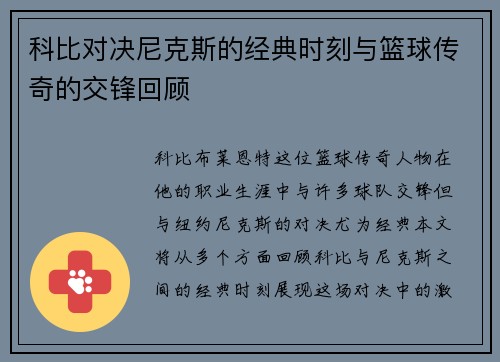科比对决尼克斯的经典时刻与篮球传奇的交锋回顾