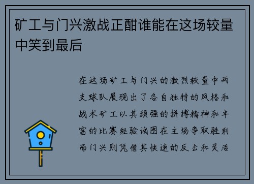 矿工与门兴激战正酣谁能在这场较量中笑到最后