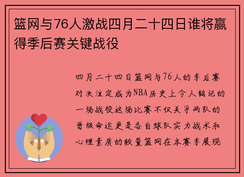 篮网与76人激战四月二十四日谁将赢得季后赛关键战役