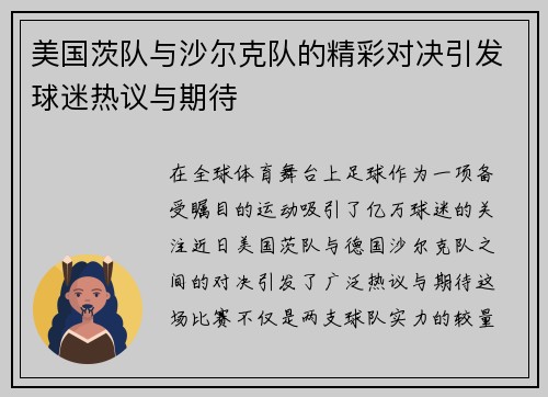 美国茨队与沙尔克队的精彩对决引发球迷热议与期待