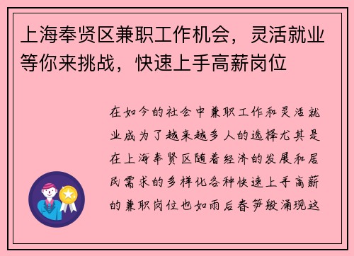 上海奉贤区兼职工作机会，灵活就业等你来挑战，快速上手高薪岗位