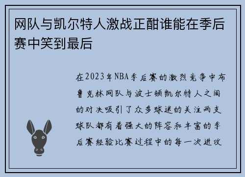 网队与凯尔特人激战正酣谁能在季后赛中笑到最后