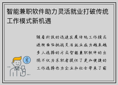 智能兼职软件助力灵活就业打破传统工作模式新机遇