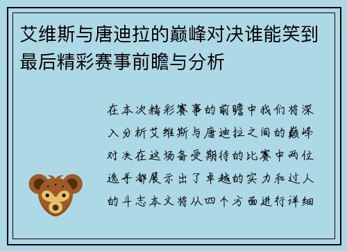 艾维斯与唐迪拉的巅峰对决谁能笑到最后精彩赛事前瞻与分析