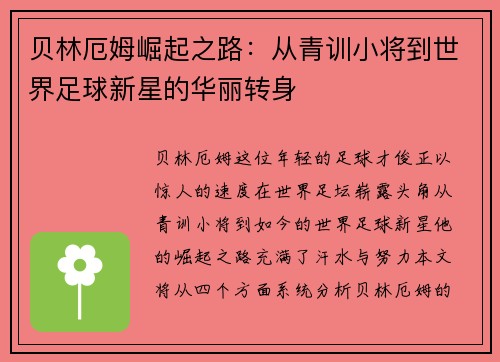 贝林厄姆崛起之路：从青训小将到世界足球新星的华丽转身