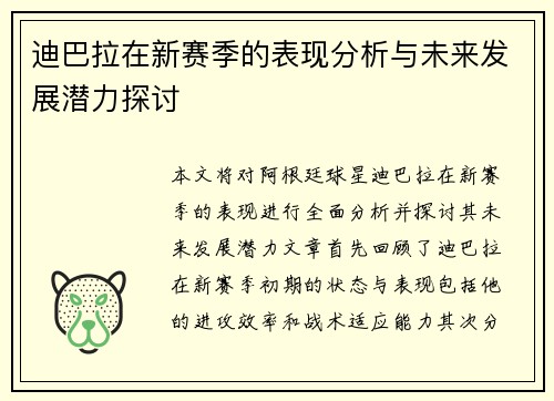 迪巴拉在新赛季的表现分析与未来发展潜力探讨