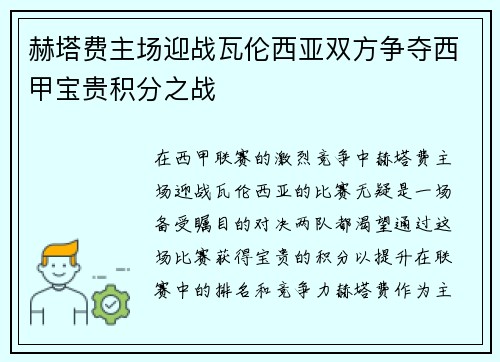 赫塔费主场迎战瓦伦西亚双方争夺西甲宝贵积分之战