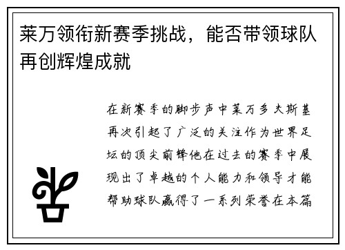 莱万领衔新赛季挑战，能否带领球队再创辉煌成就