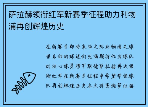 萨拉赫领衔红军新赛季征程助力利物浦再创辉煌历史