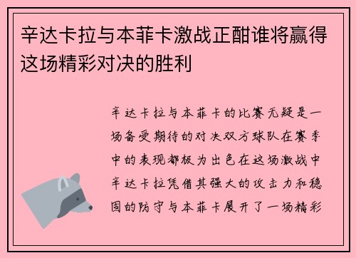 辛达卡拉与本菲卡激战正酣谁将赢得这场精彩对决的胜利