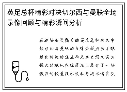 英足总杯精彩对决切尔西与曼联全场录像回顾与精彩瞬间分析