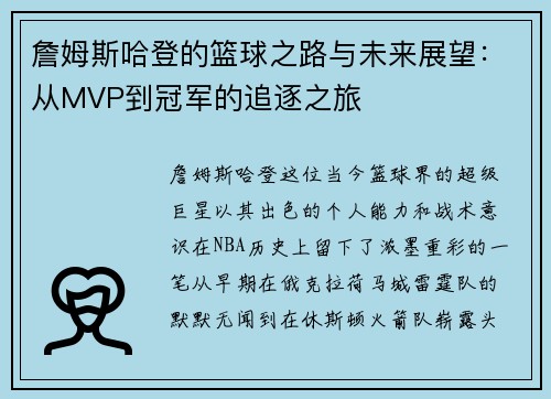 詹姆斯哈登的篮球之路与未来展望：从MVP到冠军的追逐之旅