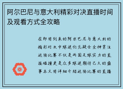 阿尔巴尼与意大利精彩对决直播时间及观看方式全攻略