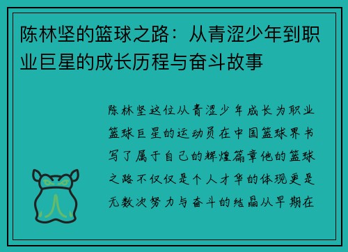 陈林坚的篮球之路：从青涩少年到职业巨星的成长历程与奋斗故事