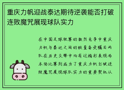 重庆力帆迎战泰达期待逆袭能否打破连败魔咒展现球队实力