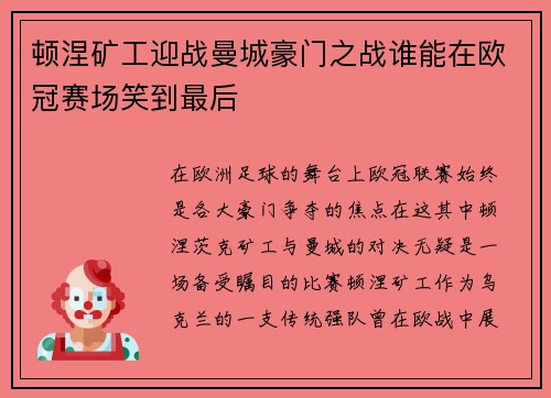 顿涅矿工迎战曼城豪门之战谁能在欧冠赛场笑到最后