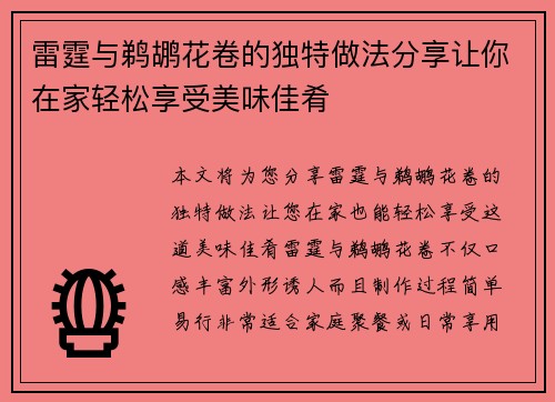 雷霆与鹈鹕花卷的独特做法分享让你在家轻松享受美味佳肴