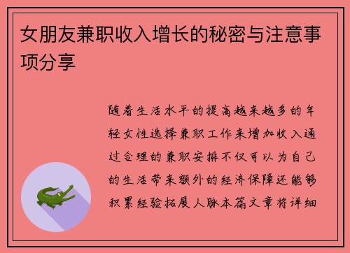 女朋友兼职收入增长的秘密与注意事项分享