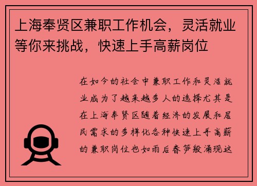 上海奉贤区兼职工作机会，灵活就业等你来挑战，快速上手高薪岗位