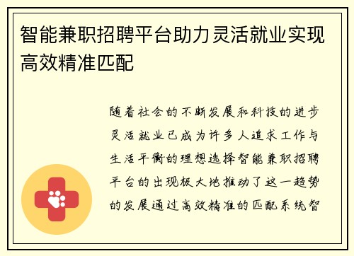 智能兼职招聘平台助力灵活就业实现高效精准匹配
