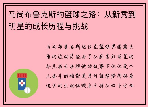马尚布鲁克斯的篮球之路：从新秀到明星的成长历程与挑战