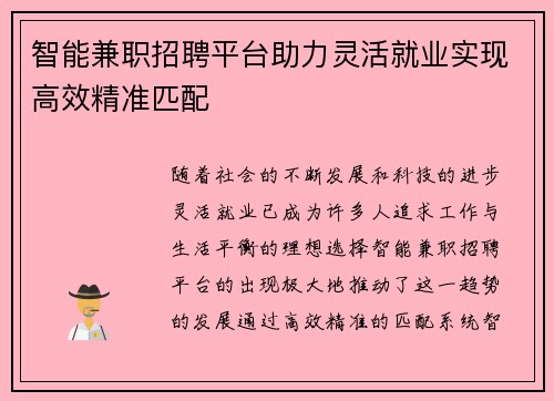 智能兼职招聘平台助力灵活就业实现高效精准匹配