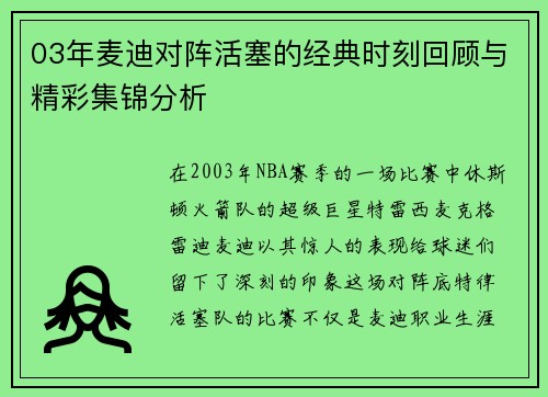 03年麦迪对阵活塞的经典时刻回顾与精彩集锦分析
