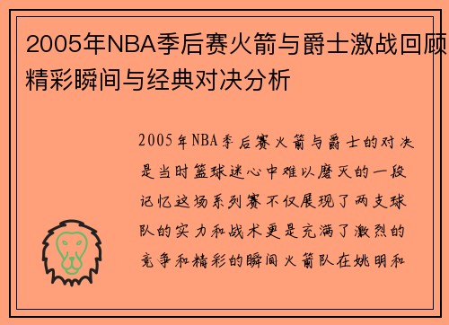 2005年NBA季后赛火箭与爵士激战回顾精彩瞬间与经典对决分析