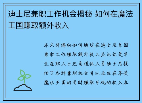 迪士尼兼职工作机会揭秘 如何在魔法王国赚取额外收入