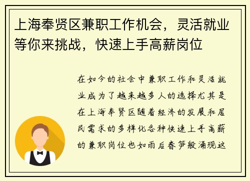 上海奉贤区兼职工作机会，灵活就业等你来挑战，快速上手高薪岗位