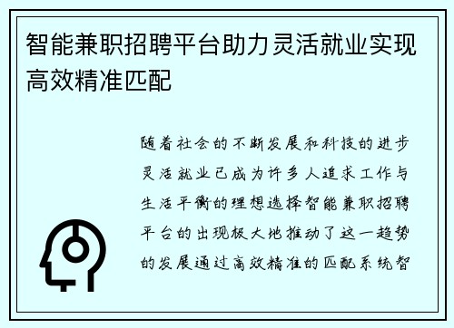 智能兼职招聘平台助力灵活就业实现高效精准匹配