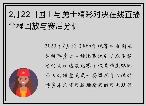 2月22日国王与勇士精彩对决在线直播全程回放与赛后分析