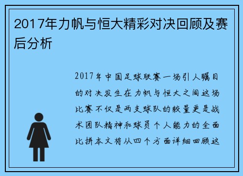 2017年力帆与恒大精彩对决回顾及赛后分析