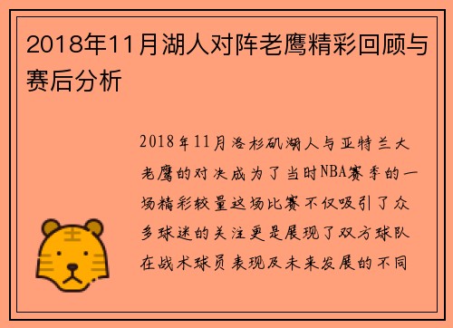 2018年11月湖人对阵老鹰精彩回顾与赛后分析