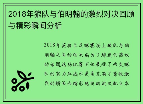 2018年狼队与伯明翰的激烈对决回顾与精彩瞬间分析
