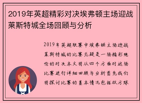 2019年英超精彩对决埃弗顿主场迎战莱斯特城全场回顾与分析