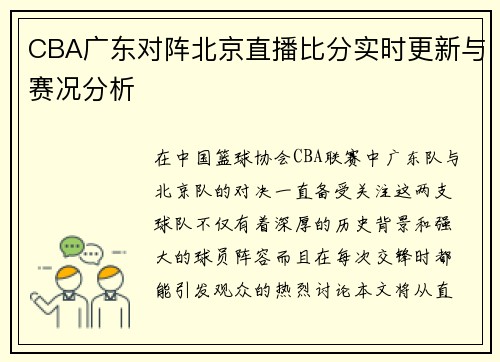 CBA广东对阵北京直播比分实时更新与赛况分析