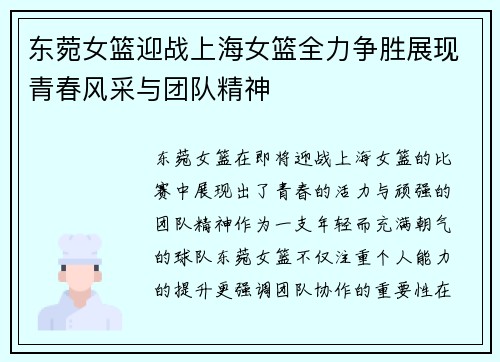 东菀女篮迎战上海女篮全力争胜展现青春风采与团队精神