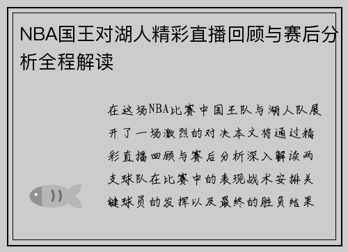 NBA国王对湖人精彩直播回顾与赛后分析全程解读