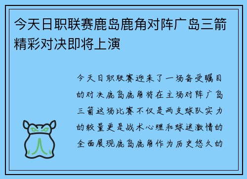 今天日职联赛鹿岛鹿角对阵广岛三箭精彩对决即将上演