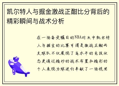 凯尔特人与掘金激战正酣比分背后的精彩瞬间与战术分析