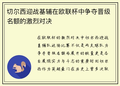 切尔西迎战基辅在欧联杯中争夺晋级名额的激烈对决