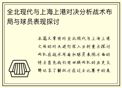 全北现代与上海上港对决分析战术布局与球员表现探讨