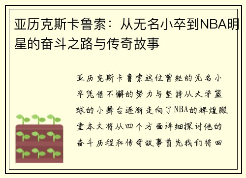亚历克斯卡鲁索：从无名小卒到NBA明星的奋斗之路与传奇故事