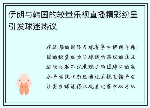 伊朗与韩国的较量乐视直播精彩纷呈引发球迷热议